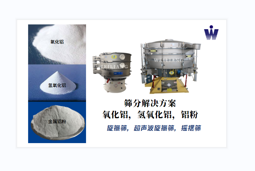 氧化鋁、氫氧化鋁、金屬鋁粉篩分案例